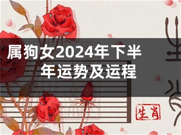 属狗女2024年下半年运势及运程