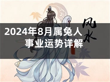 2024年8月属兔人事业运势详解
