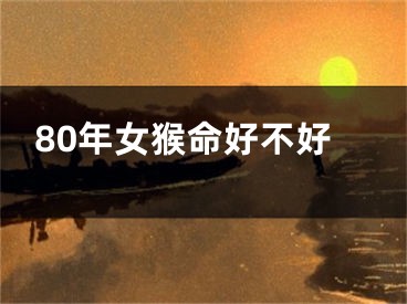 80年女猴命好不好