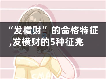 “发横财”的命格特征,发横财的5种征兆