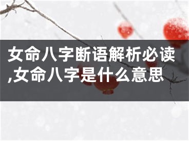 女命八字断语解析必读,女命八字是什么意思
