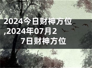2024今日财神方位,2024年07月27日财神方位
