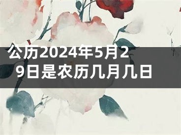 公历2024年5月29日是农历几月几日