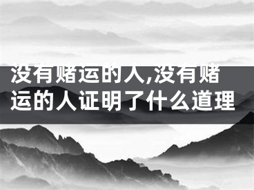 没有赌运的人,没有赌运的人证明了什么道理