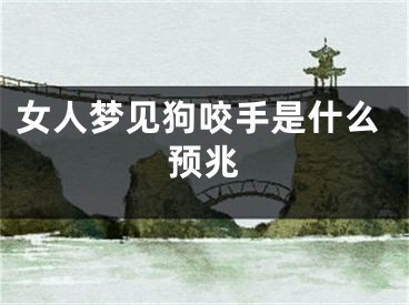 女人梦见狗咬手是什么预兆