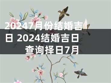 20247月份结婚吉日 2024结婚吉日查询择日7月