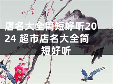 店名大全简短好听2024 超市店名大全简短好听