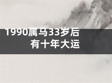 1990属马33岁后有十年大运
