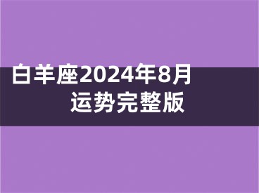 白羊座2024年8月运势完整版