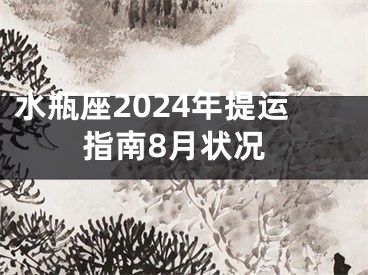水瓶座2024年提运指南8月状况