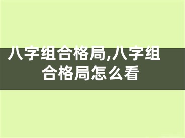 八字组合格局,八字组合格局怎么看