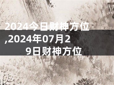 2024今日财神方位,2024年07月29日财神方位