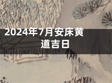 2024年7月安床黄道吉日
