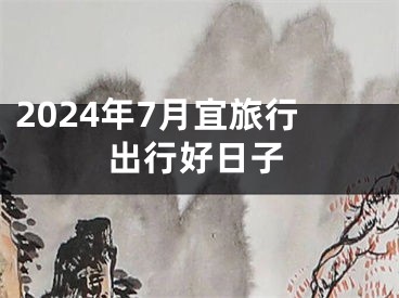 2024年7月宜旅行出行好日子