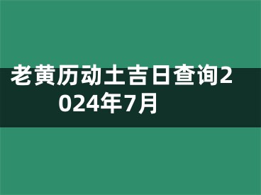 老黄历动土吉日查询2024年7月