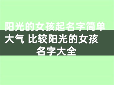 阳光的女孩起名字简单大气 比较阳光的女孩名字大全
