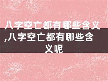 八字空亡都有哪些含义,八字空亡都有哪些含义呢