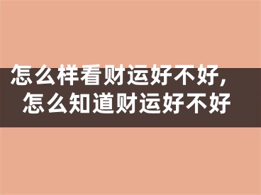 怎么样看财运好不好,怎么知道财运好不好
