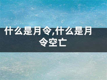 什么是月令,什么是月令空亡
