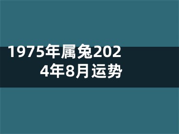 1975年属兔2024年8月运势