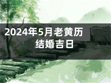 2024年5月老黄历结婚吉日