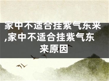 家中不适合挂紫气东来,家中不适合挂紫气东来原因