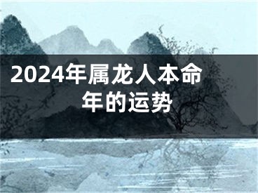 2024年属龙人本命年的运势
