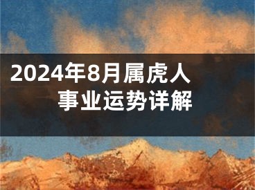 2024年8月属虎人事业运势详解