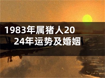 1983年属猪人2024年运势及婚姻