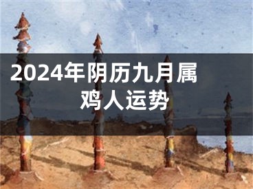 2024年阴历九月属鸡人运势