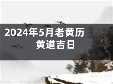 2024年5月老黄历黄道吉日
