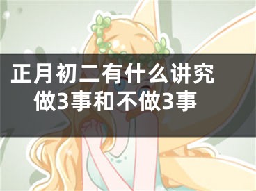 正月初二有什么讲究 做3事和不做3事