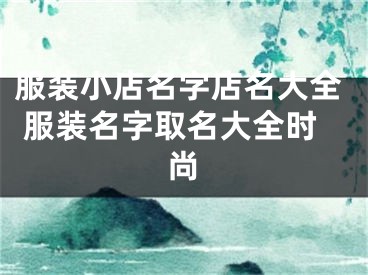 服装小店名字店名大全 服装名字取名大全时尚