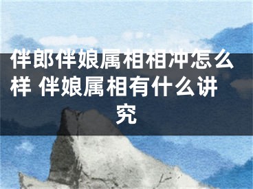 伴郎伴娘属相相冲怎么样 伴娘属相有什么讲究