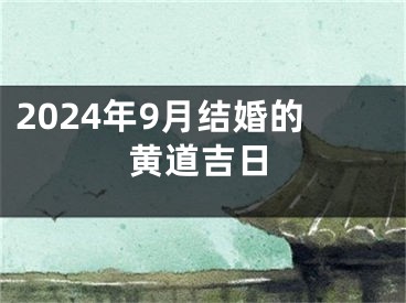 2024年9月结婚的黄道吉日
