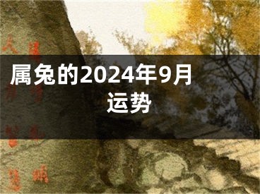 属兔的2024年9月运势