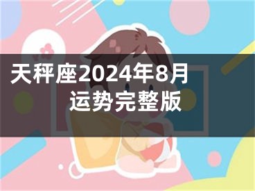 天秤座2024年8月运势完整版