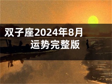双子座2024年8月运势完整版
