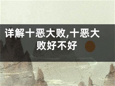 详解十恶大败,十恶大败好不好