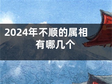 2024年不顺的属相有哪几个