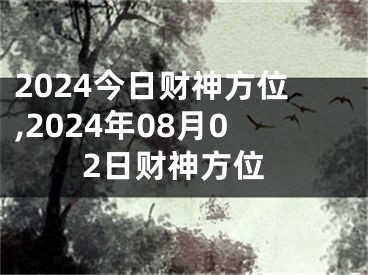 2024今日财神方位,2024年08月02日财神方位