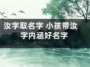 汝字取名字 小孩带汝字内涵好名字