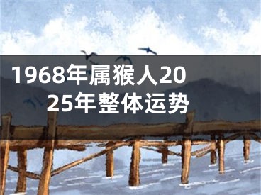 1968年属猴人2025年整体运势