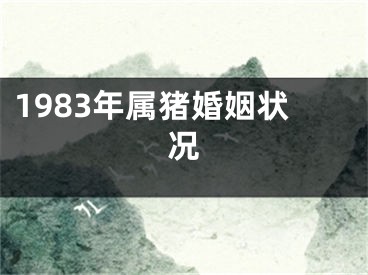 1983年属猪婚姻状况