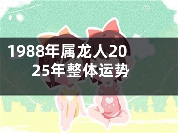 1988年属龙人2025年整体运势