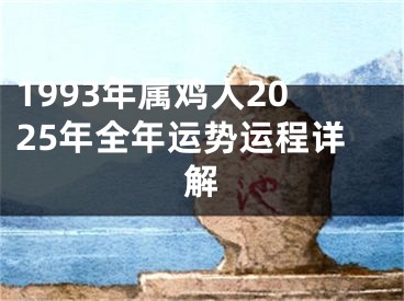 1993年属鸡人2025年全年运势运程详解
