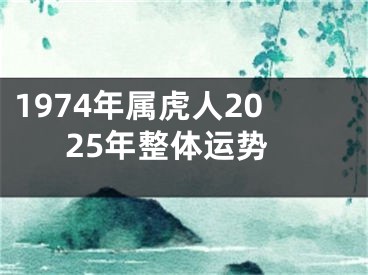 1974年属虎人2025年整体运势