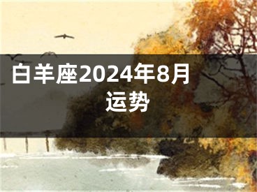 白羊座2024年8月运势