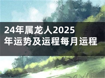 24年属龙人2025年运势及运程每月运程