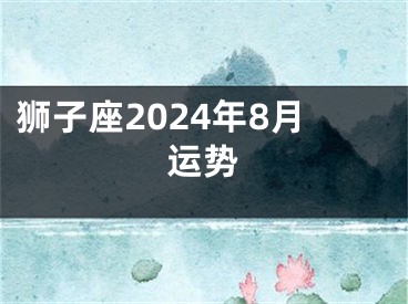 狮子座2024年8月运势